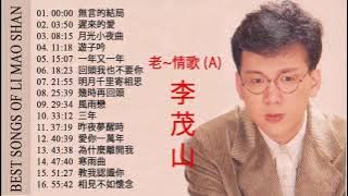[李茂山 & 林淑容 ]Li Mao Shan 2021 無言的結局 小贝壳之恋 默默盼归期 情歌合唱精品集 - 最好聽 經典老歌 - 收集最好聽 - 迎向未來
