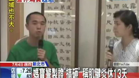 【中天】0704媽寶警製證「搞砸」　稱肌腱炎休13天 - 天天要聞