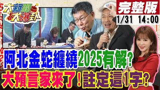 【#大新聞大爆卦】2024大事件!總統大選抓出柯沒穿褲?藍鷹出招綠51戰隊青鳥潰不成軍?蔡壁如早知藍白破推手是她!?挺戒嚴文綠小編神隱靠誰罩? 20250131  @大新聞大爆卦HotNewsTalk