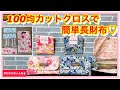 本格長財布♡Seriaカットクロス5枚で作ってみました❣️カードケース利用裏技❣️