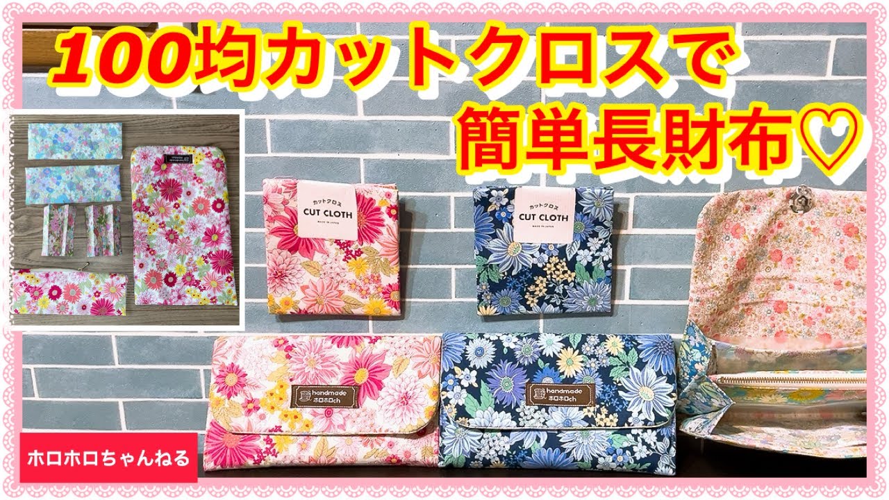 A genuine long wallet made with five Seria cut cloths ♡ A trick