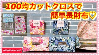A genuine long wallet made with five Seria cut cloths ♡ A trick using a card case ❣️