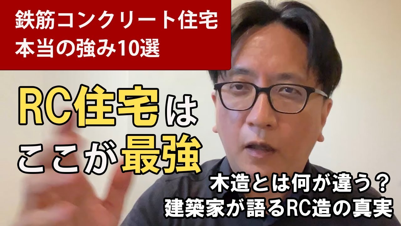 鉄筋コンクリート住宅の本当の強み10選｜建築家が語るRC造の真実