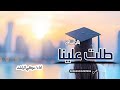 انا قدها اجمل اغنية تخرج 2026 طلت علينا بالوشاح تركي الراشد