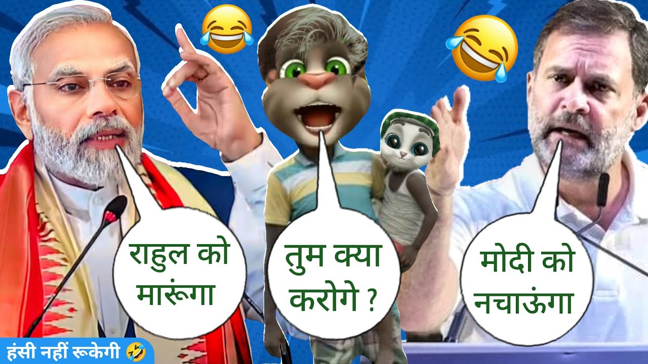 Narendra Modi vs Billu vs Rahul Gandhi | Modi Ji funny call | BJP vs Congress | Rahul G | Billu Raja