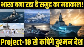 भारत बना रहा है समुद्र का महाकाल! Project-18 से कांपेंगे दुश्मन देश | Indian Navy Project 18