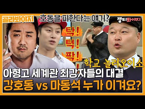 [골라봐야지] ＂ 남자 대 남자로 파팦ㄱ팍!!🔥 ＂ 강호동 vs 마동석 아형고 통은 누구?｜아는형님｜JTBC 200314 방송 외