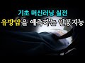 [기초 머신러닝] 유방암을 예측하는 인공지능 - Python, Machine Learning