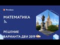 Решаем задания ДВИ МГУ 2019 по математике