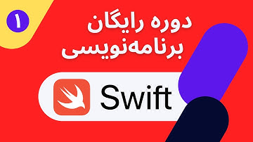 معرفی دوره آموزش زبان برنامه نویسی سوئیفت - Swift Programming Tutorial
