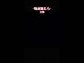 交渉 #netflix #ドラマ #地面師たち