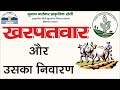 खरपतवाऱ और उसका निवारण   What is #NaturalFarming #Subhash #Palekar | #PrakritikKheti #SPNF