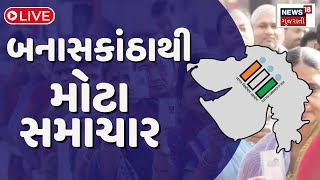 Banaskantha Lok Sabha Voting LIVE: બનાસકાંઠાથી મોટા સમાચાર | Geniben Thkaor | News18