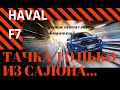 Новый Haval F7 первое впечатление, тачка из салона