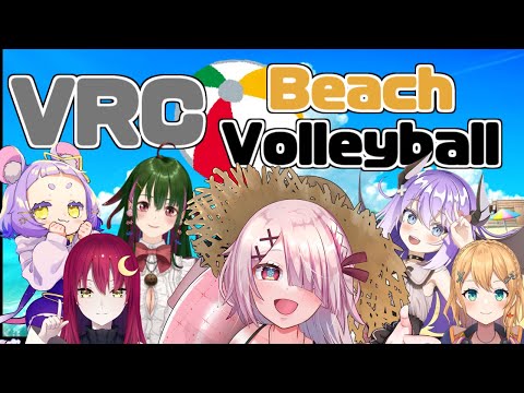 【 VRChat 】VR でビーチバレー！！！ VRC Beach volleyball ！【 せっつぇる Vtuber 】