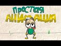 Покадровая анимация просто и быстро в Adobe Animate