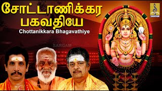 In this video we are showing chottanikkara bhagavathiye jukebox - song
from bhajanamritham vol-3 sung by sreehari bhajana sangam album :
vol-3...