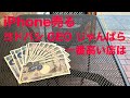 IPhone買取 ヨドバシカメラ Vs ゲオモバイル Vs じゃんぱら 