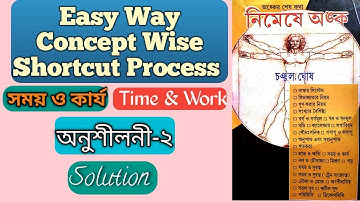 Time and Work-2।Chanchal Ghosh sir er time & work -2 solution।compretative exam। সময় ও কার্য সমাধান।