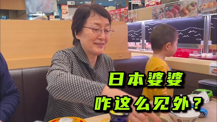 日本公婆算的太清！兒媳請客一頓飯花260，為啥還要轉給我？ - 天天要聞