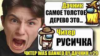 Самый Умный И Тупой Читер В Амонг Ас #2