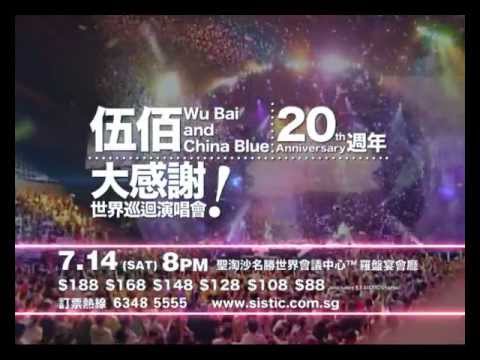 伍佰&China Blue 20週年大感謝世界巡迴演唱會 TVC