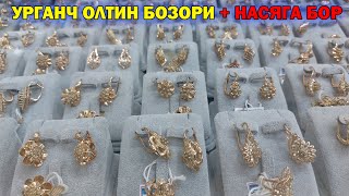 УРГАНЧ ОЛТИН БОЗОР НАРХЛАРИ + НАСИЯГА БОР \\ OLTIN NARXLARI XORAZM URGANCH #tillo