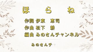 【 合唱曲　ほ　ら　ね  】, 　「 合唱曲を演奏してみた 」　,  ほらね　, アンサンブル,　ハ－モニ－, 歌詞付き