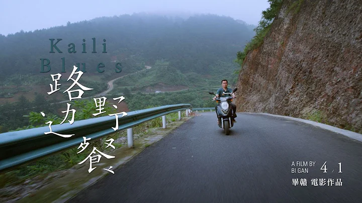 《路边野餐》中文正式预告 │ 04.01 跟野鬼和风一起梦游 - 天天要闻