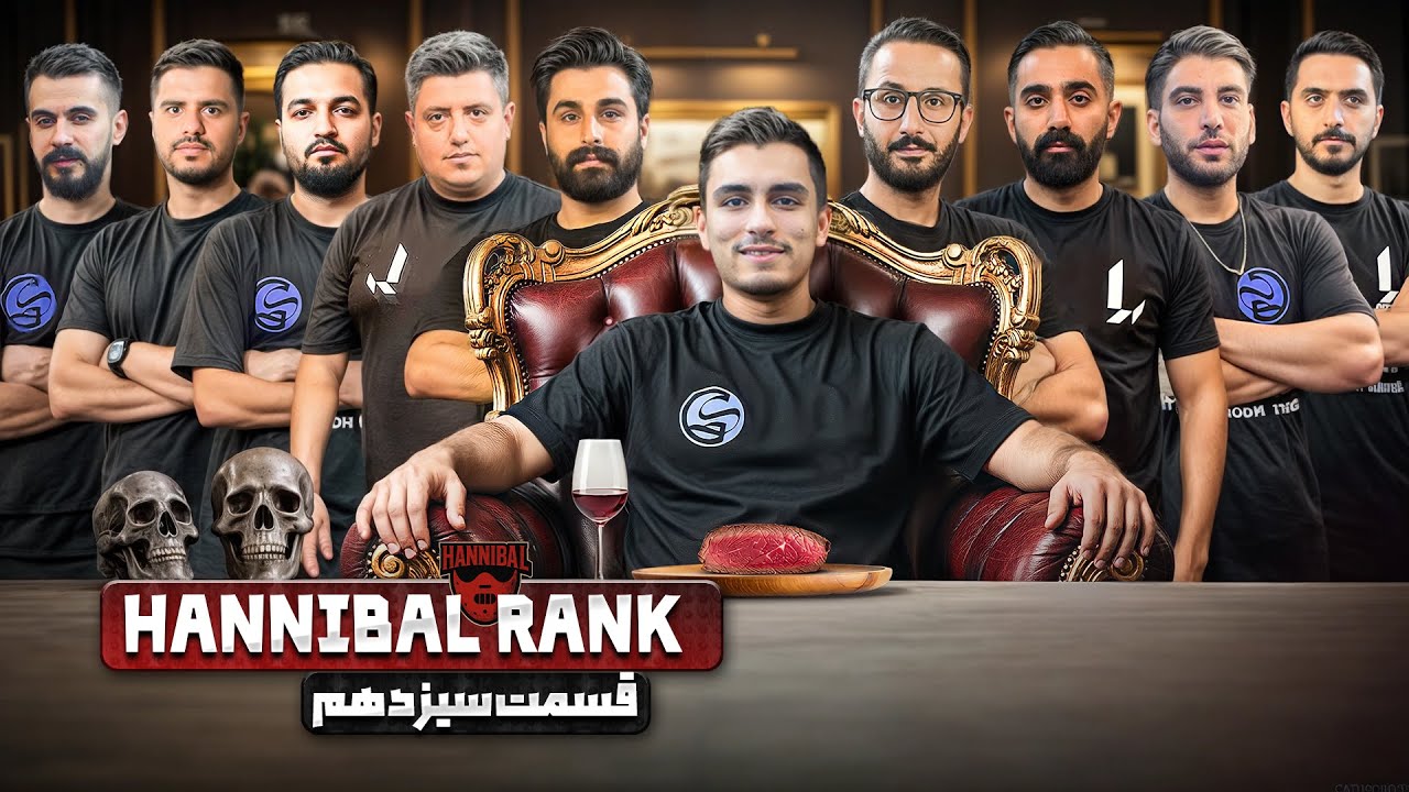 تورنومنت هانیبال رنک | قسمت سیزدهم | Hannibal Rank E 13