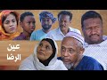 عين الرضا دراما سودانية رمضان 2026
