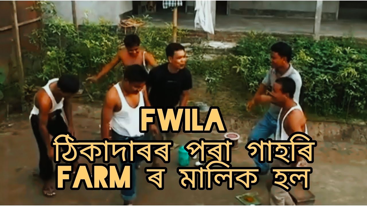 fwila ঠিকাদাৰৰ পৰা গাহৰি farmৰ মালিক হল/ fwila best entertainment video🤣🙏