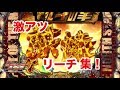 CRパチンコ【北斗の拳7】激アツリーチ集！！