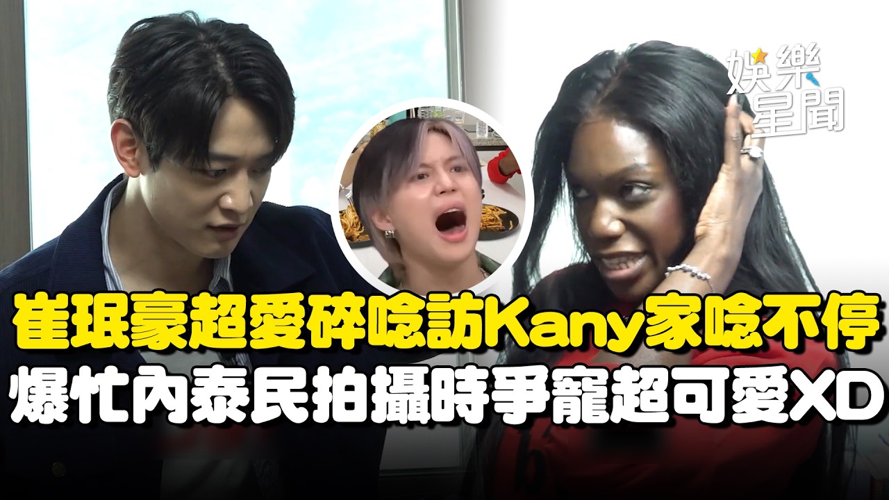 崔珉豪碎唸大爆棚！訪Kany家唸不停讓她超崩潰...爆忙內泰民拍攝時爭寵「努那為什麼不喊我！」超可愛XD｜三立娛樂星聞