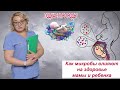 Как микробы влияют на здоровье мамы и ребенка