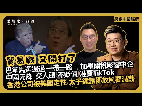 笑談中國經濟|加墨關稅堵中國後路,減稅才是殺著|巴拿馬退一帶一路|中國拉葯頭、准賣TikTok、承諾不貶人民幣|盧比奧指香港公司是中國的|太子鐘錶鄧放風要減薪(馮智政 x Calvin Choy)