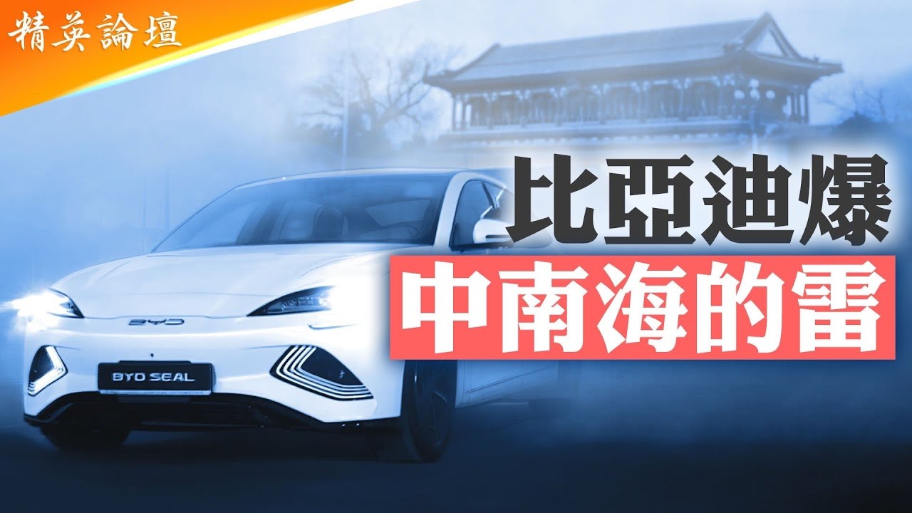 #比亞迪 被揭隱藏債務即將#爆雷 ，車業#恆大 大降價引爆行業血災；爛尾帝巨資推車企大躍進，新質生產力再臨爛尾；沒技術騙補貼亂象叢生，花式内捲將衝垮#中國經濟 【#精英論壇】6/1/2025