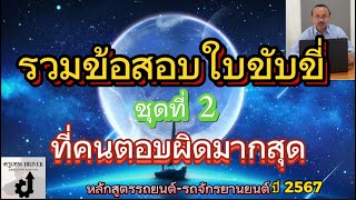 รวมข้อสอบใบขับขี่ที่ยากและมักตอบผิด ชุดที่ 2