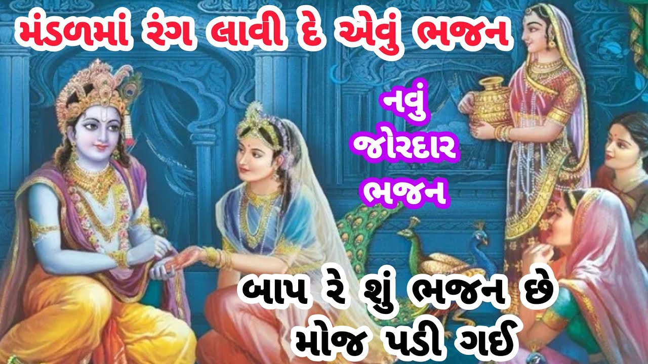 વાહ શું રંગ જામ્યો છે ભજન મંડળમાં💖કૃષ્ણ ભજન🌹ગુજરાતી ભજન💓નવાભજન🏵krishnabhajan🌺gujaratibhajan#trending