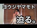 元ヨウジ狂いが語る　ヨウジヤマモト　【yohji yamamoto】