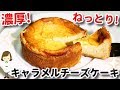 ねっとり濃厚！簡単なのにカフェ風『キャラメルチーズケーキ』Caramel baked cheese cake