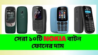 Top 10 Nokia Button Set Prices | Nokia button Phone Price in Bangladesh 2022