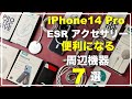 iPhone14 Pro ESRのおすすめアクセサリー7点　おすすめ周辺機器　便利になる周辺機器　揃えるべき周辺機器　必須アクセサリ　MagSafe　ケース　スマホリング　レザーウォレット　充電器