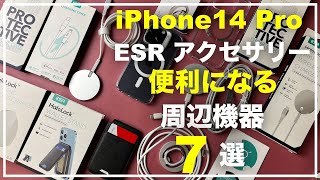 iPhone14 Pro ESRのおすすめアクセサリー7点　おすすめ周辺機器　便利になる周辺機器　揃えるべき周辺機器　必須アクセサリ　MagSafe　ケース　スマホリング　レザーウォレット　充電器