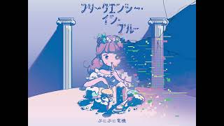 ぷにぷに電機、1st AL『創業』フィジカル・リリース決定 80KIDZ