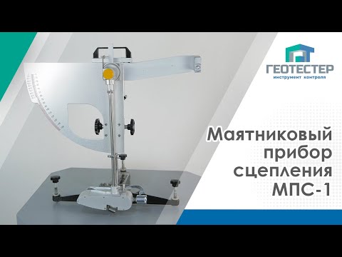 Маятниковый прибор для определения коэффициента скольжения МПС-1