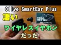 次世代型スマートイヤホンを試してみた【聞こえ方革命 Olive SmartEar Plus】