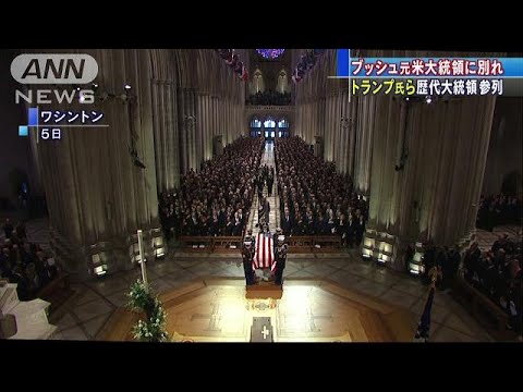 ブッシュ元大統領に別れ　棺は地元で夫人の隣に埋葬(18/12/06)