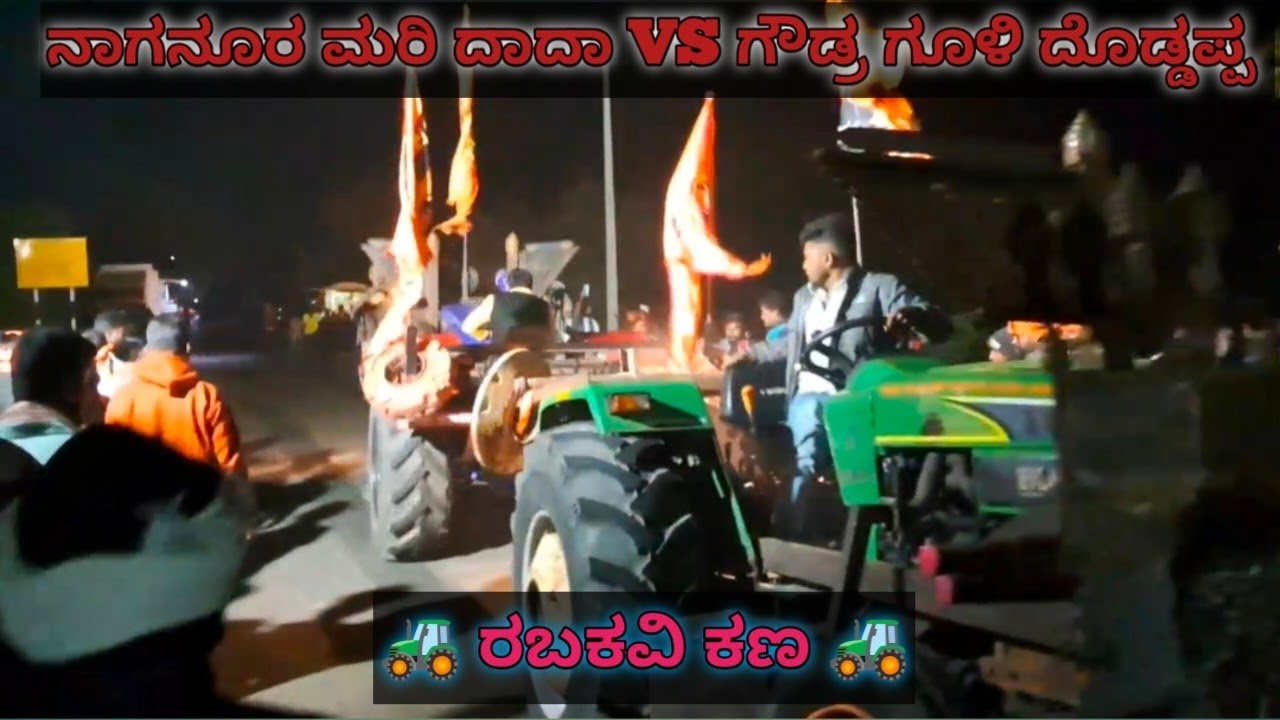 🚜 ರಬಕವಿ ಟ್ರ್ಯಾಕ್ಟರ್ ಕಣ 🚜 1ನೇ ರೌಂಡ್ 🔥#uk tractor bhim 