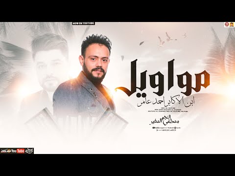 المطرب خليفة احمد عامر النسخه الاصليه ترند 2026 مصطفي الصغير مواويل احمد عامر لعشاق الروقان